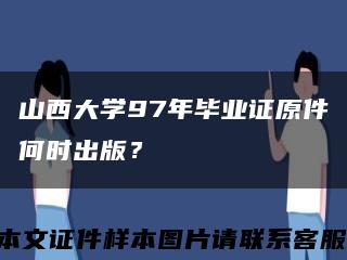 山西大學97年畢業證原件何時出版？縮略圖
