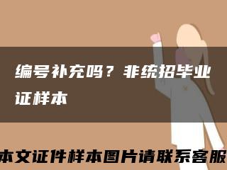 編號補充嗎？非統招畢業證樣本縮略圖