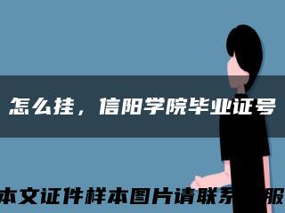怎么掛，信陽學院畢業證號縮略圖