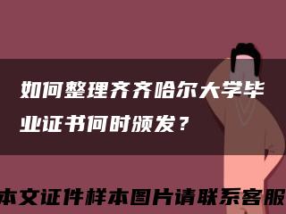 如何整理齊齊哈爾大學畢業證書何時頒發？縮略圖