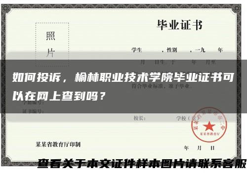 如何投訴，榆林職業技術學院畢業證書可以在網上查到嗎？縮略圖