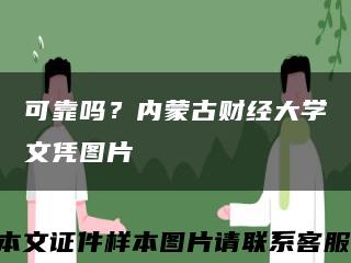 可靠嗎？內蒙古財經大學文憑圖片縮略圖