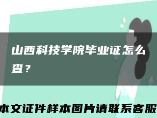 山西科技學院畢業證怎么查？縮略圖