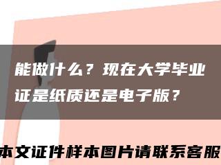 能做什么？現在大學畢業證是紙質還是電子版？縮略圖