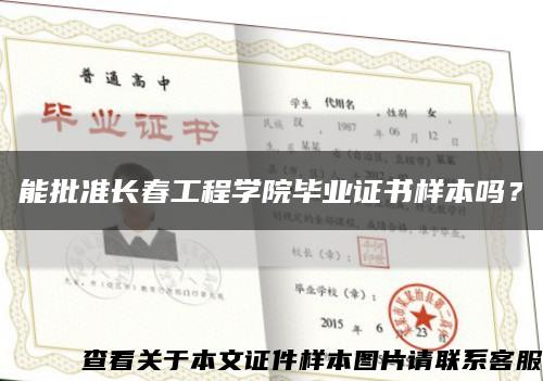 能批準長春工程學院畢業證書樣本嗎？縮略圖