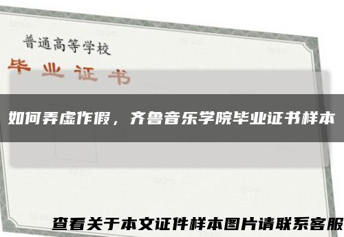 如何弄虛作假，齊魯音樂學院畢業證書樣本縮略圖