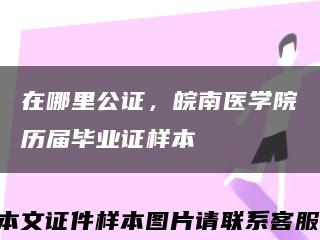 在哪里公證，皖南醫學院歷屆畢業證樣本縮略圖