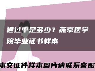 通過率是多少？燕京醫學院畢業證書樣本縮略圖