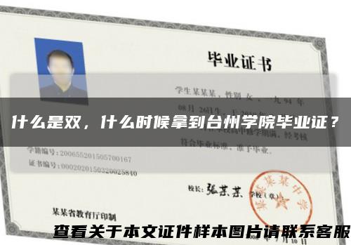 什么是雙，什么時候拿到臺州學院畢業證？縮略圖