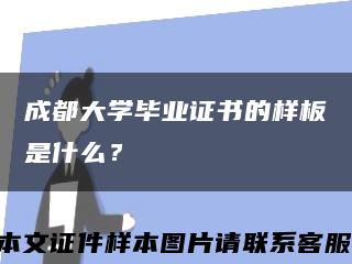 成都大學畢業證書的樣板是什么？縮略圖