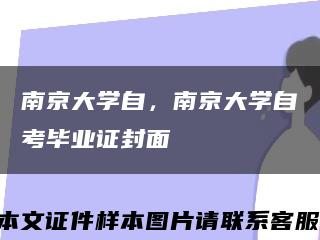 南京大學自，南京大學自考畢業證封面縮略圖