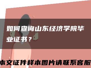 如何查詢山東經濟學院畢業證書？縮略圖