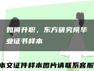 如何升職，東方研究院畢業證書樣本縮略圖