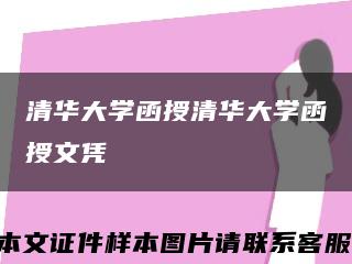 清華大學函授清華大學函授文憑縮略圖