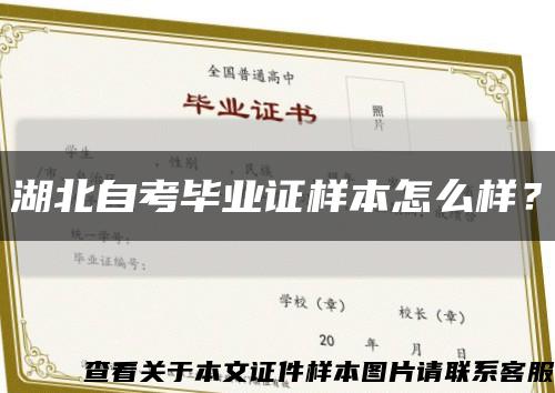 湖北自考畢業證樣本怎么樣？縮略圖