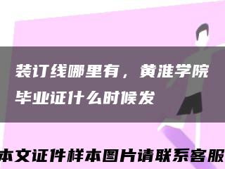 裝訂線哪里有，黃淮學院畢業證什么時候發縮略圖