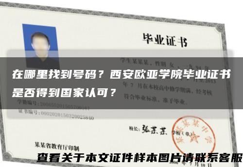 在哪里找到號碼？西安歐亞學院畢業證書是否得到國家認可？縮略圖