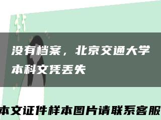 沒有檔案，北京交通大學本科文憑丟失縮略圖