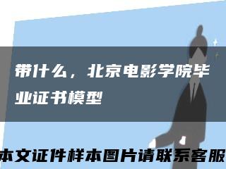 帶什么，北京電影學院畢業證書模型縮略圖