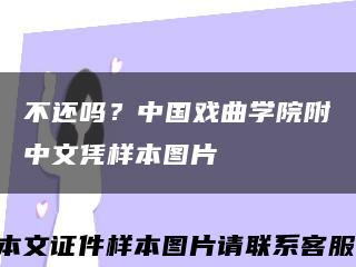 不還嗎？中國戲曲學院附中文憑樣本圖片縮略圖