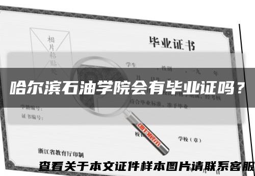 哈爾濱石油學院會有畢業證嗎？縮略圖