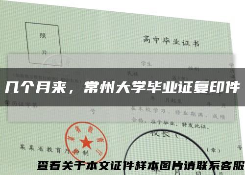幾個月來，常州大學畢業證復印件縮略圖