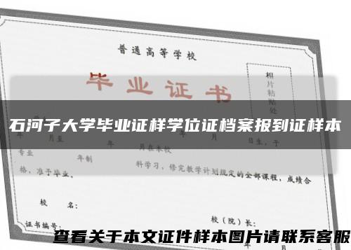 石河子大學畢業證樣學位證檔案報到證樣本縮略圖