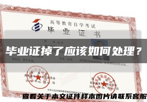 畢業證掉了應該如何處理？縮略圖