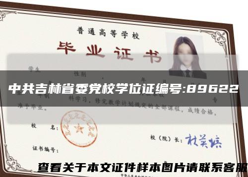 中共吉林省委黨校學位證編號:89622縮略圖
