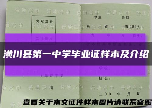 潢川縣第一中學畢業證樣本及介紹縮略圖