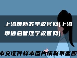 上海市新農學校官網(上海市信息管理學校官網)縮略圖
