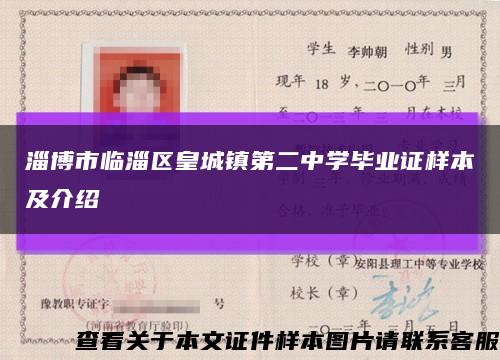 淄博市臨淄區皇城鎮第二中學畢業證樣本及介紹縮略圖