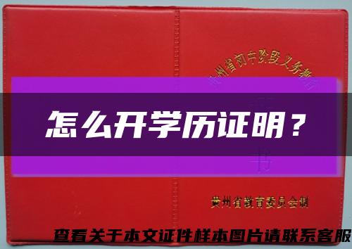 怎么開學歷證明？縮略圖