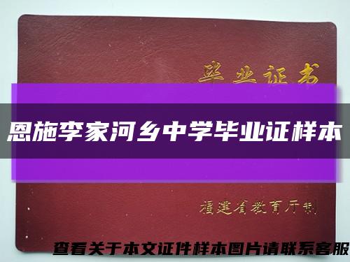 恩施李家河鄉中學畢業證樣本縮略圖