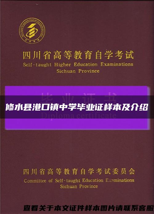 修水縣港口鎮中學畢業證樣本及介紹縮略圖