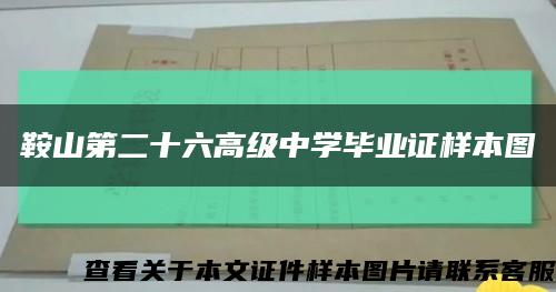 鞍山第二十六高級中學畢業證樣本圖縮略圖