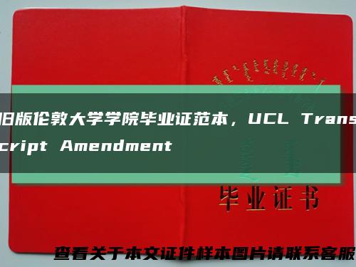 舊版倫敦大學學院畢業證范本，UCL Transcript Amendment縮略圖