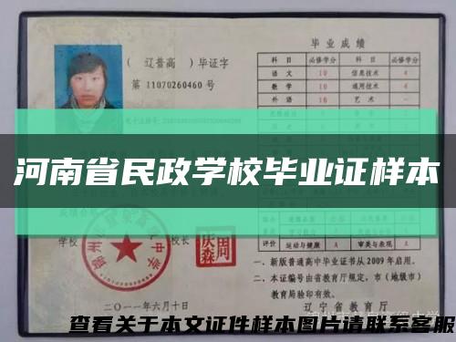 河南省民政學校畢業證樣本縮略圖