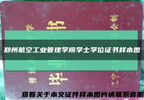 鄭州航空工業管理學院學士學位證書樣本圖縮略圖