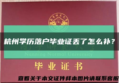 杭州學歷落戶畢業證丟了怎么補？縮略圖