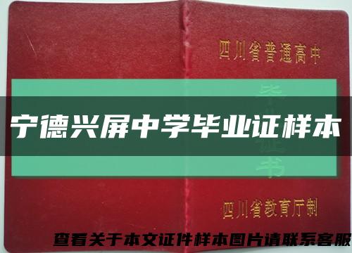 寧德興屏中學畢業證樣本縮略圖