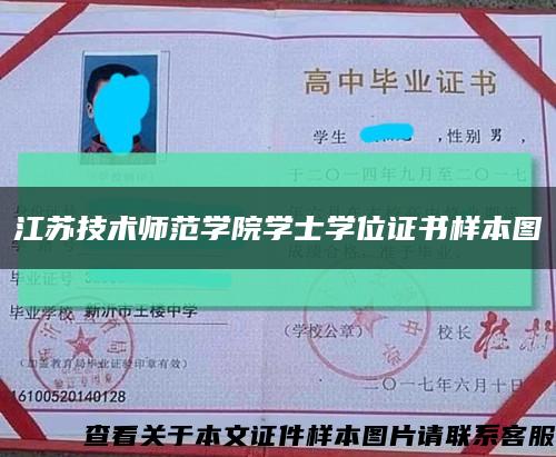 江蘇技術師范學院學士學位證書樣本圖縮略圖