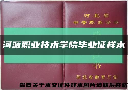 河源職業技術學院畢業證樣本縮略圖