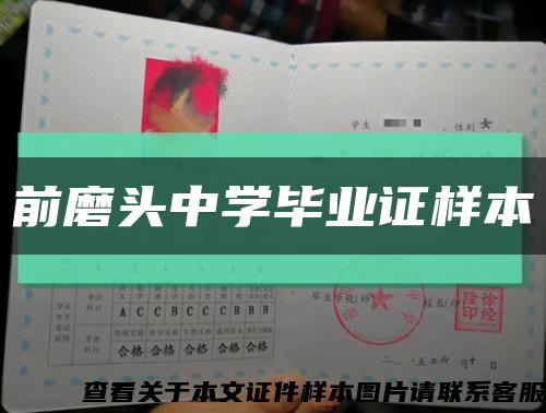 前磨頭中學畢業證樣本縮略圖