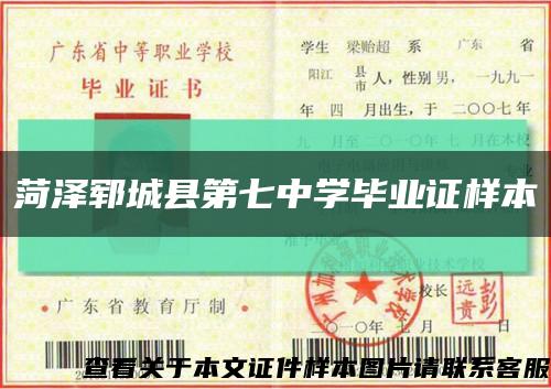 菏澤鄆城縣第七中學畢業證樣本縮略圖