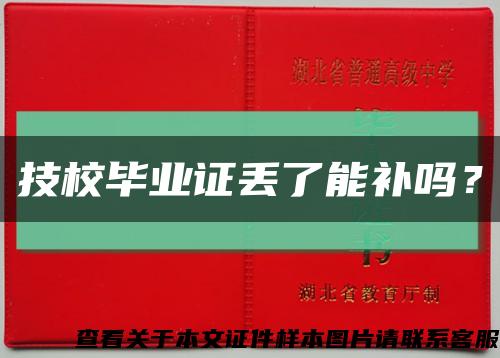 技校畢業證丟了能補嗎？縮略圖