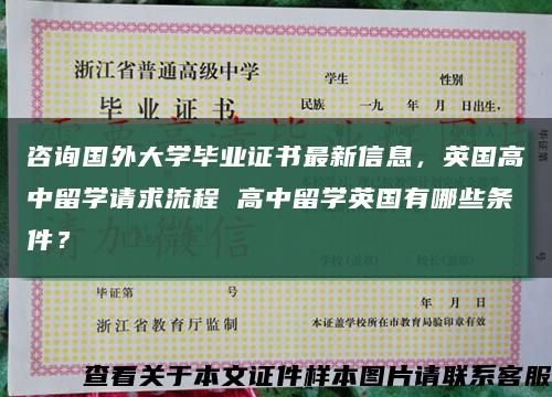 咨詢國外大學畢業證書最新信息，英國高中留學請求流程 高中留學英國有哪些條件？縮略圖