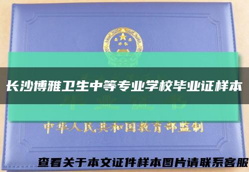 長沙博雅衛生中等專業學校畢業證樣本縮略圖