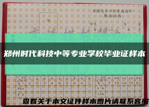 鄭州時代科技中等專業學校畢業證樣本縮略圖