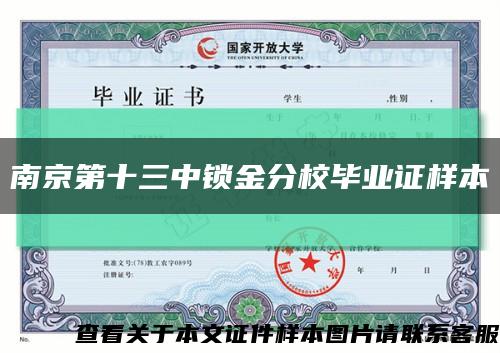 南京第十三中鎖金分校畢業證樣本縮略圖